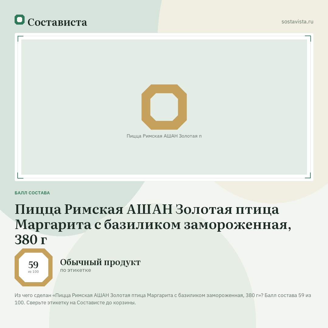 Пицца Римская АШАН Золотая птица Маргарита с базиликом замороженная, 380 г: балл состава 59 из 100 — Состависта