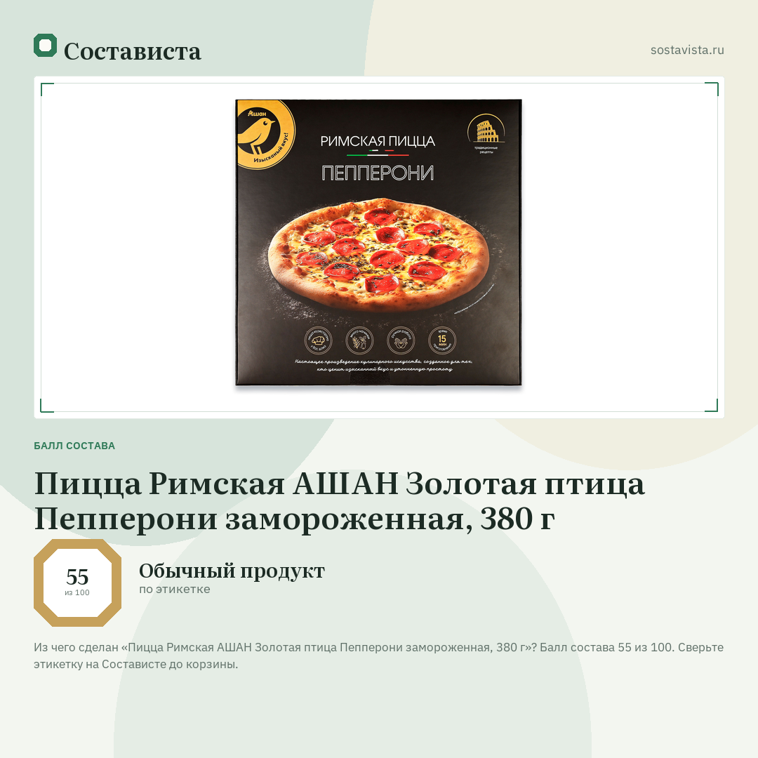 Пицца Римская АШАН Золотая птица Пепперони замороженная, 380 г: балл состава 55 из 100 — Состависта