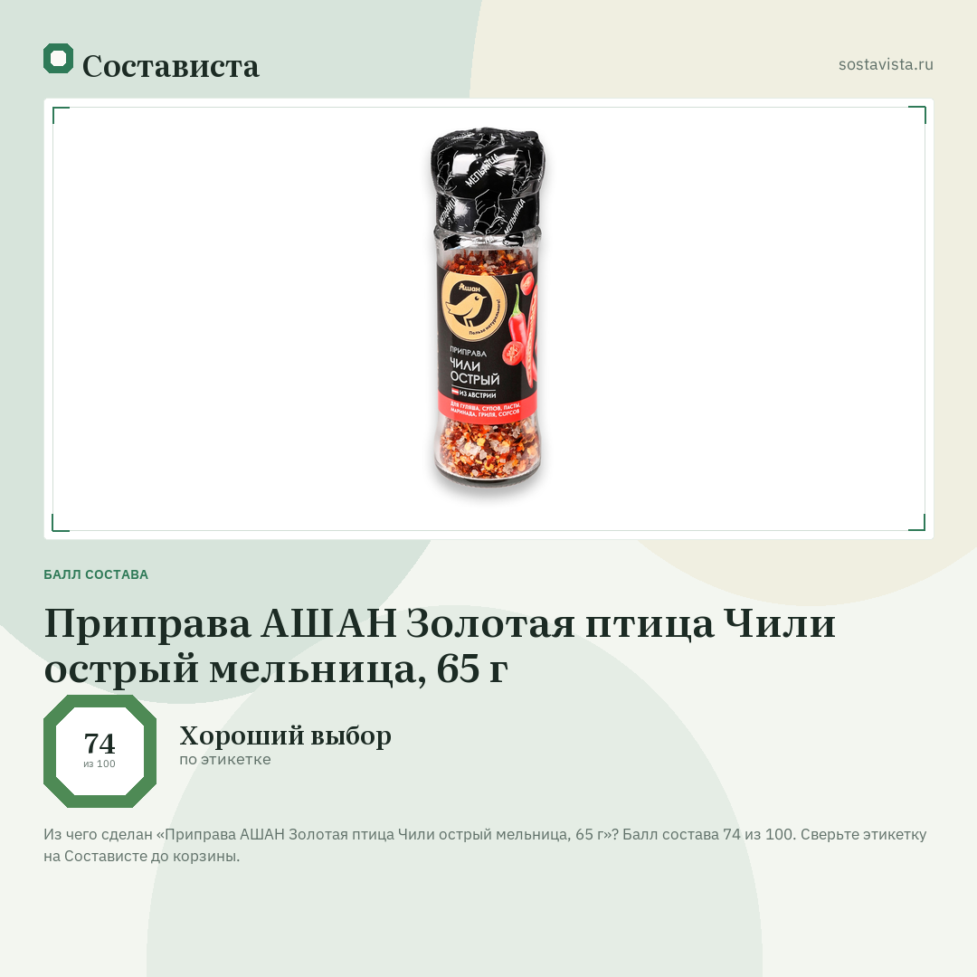 Приправа АШАН Золотая птица Чили острый мельница, 65 г: балл состава 74 из 100 — Состависта