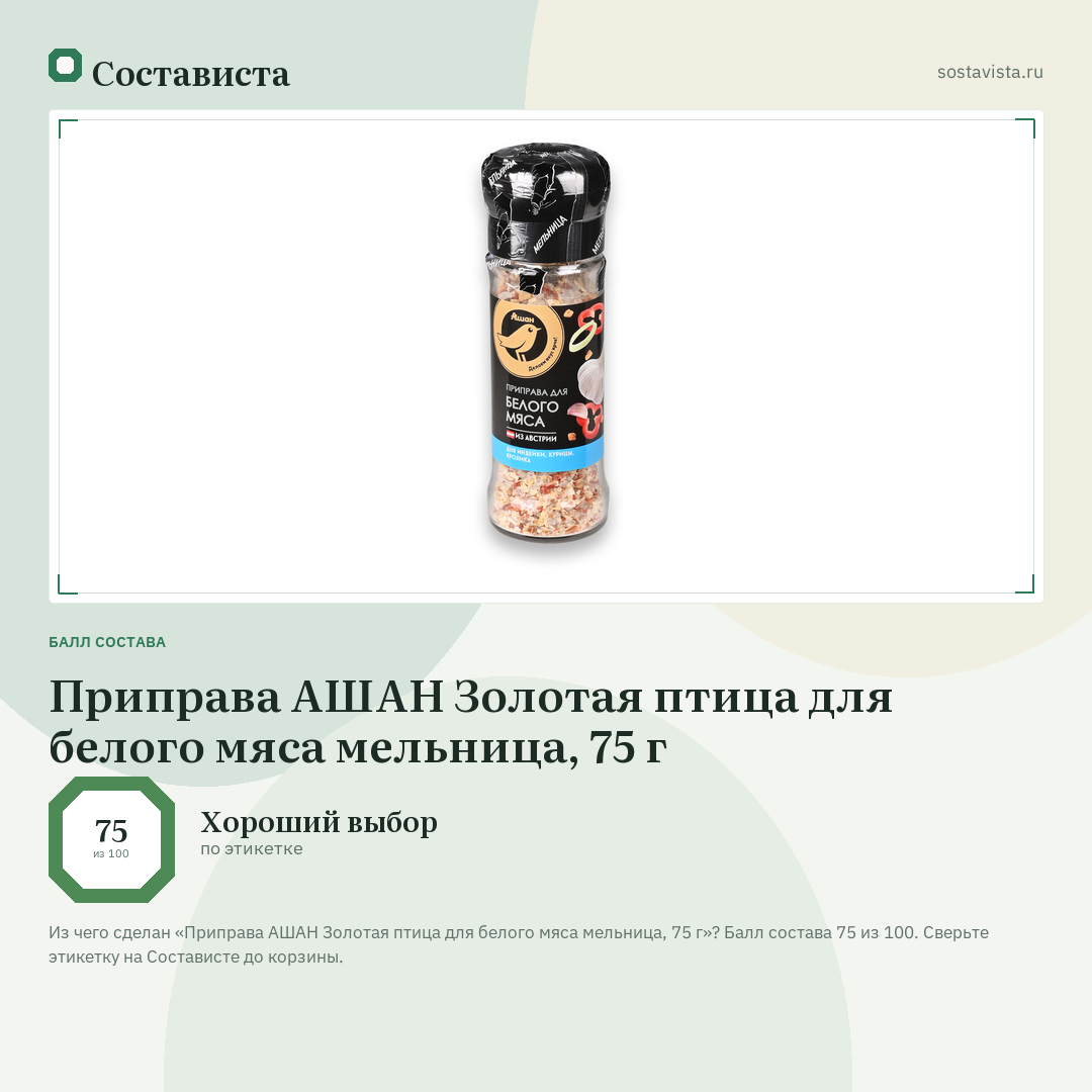 Приправа АШАН Золотая птица для белого мяса мельница, 75 г: балл состава 75 из 100 — Состависта