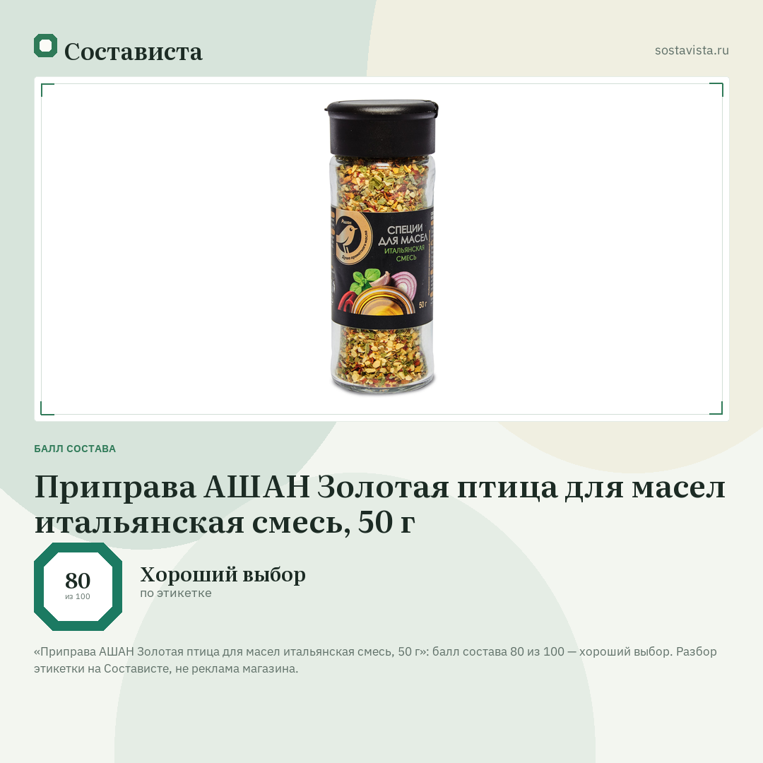 Приправа АШАН Золотая птица для масел итальянская смесь, 50 г: балл состава 80 из 100 — Состависта