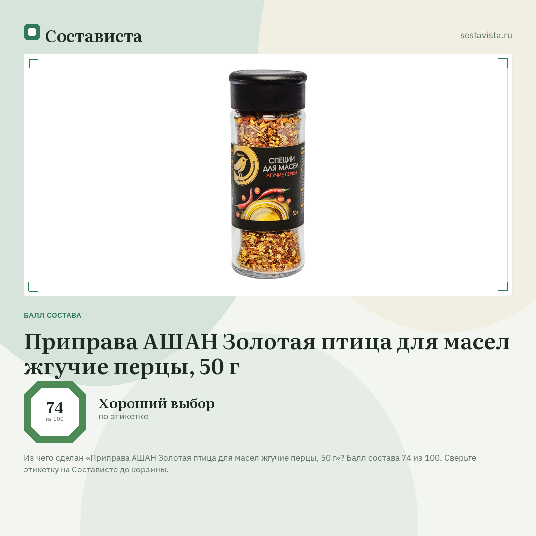 Приправа АШАН Золотая птица для масел жгучие перцы, 50 г: балл состава 74 из 100 — Состависта