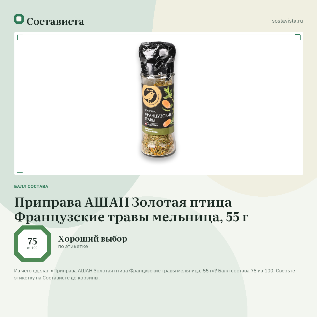 Приправа АШАН Золотая птица Французские травы мельница, 55 г: балл состава 75 из 100 — Состависта