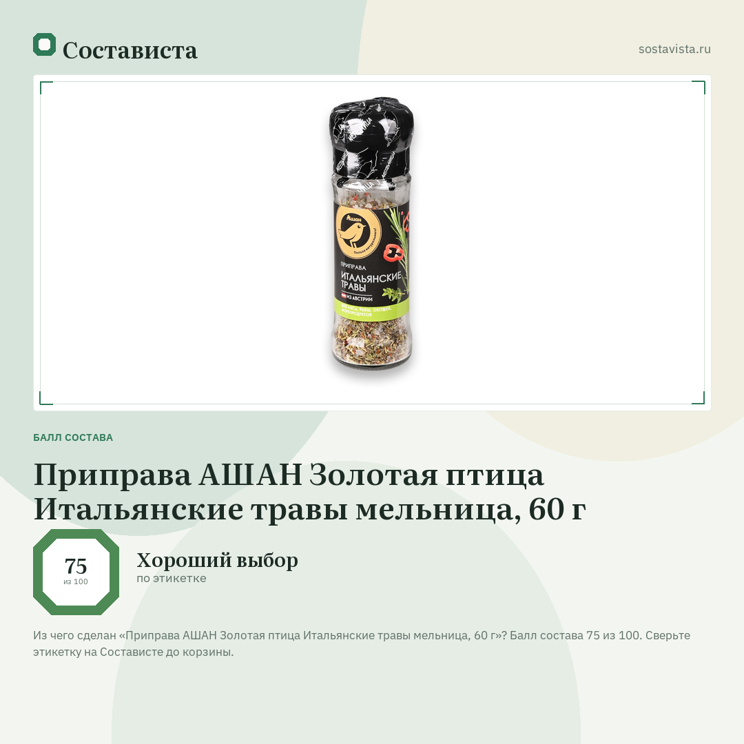 Приправа АШАН Золотая птица Итальянские травы мельница, 60 г: балл состава 75 из 100 — Состависта