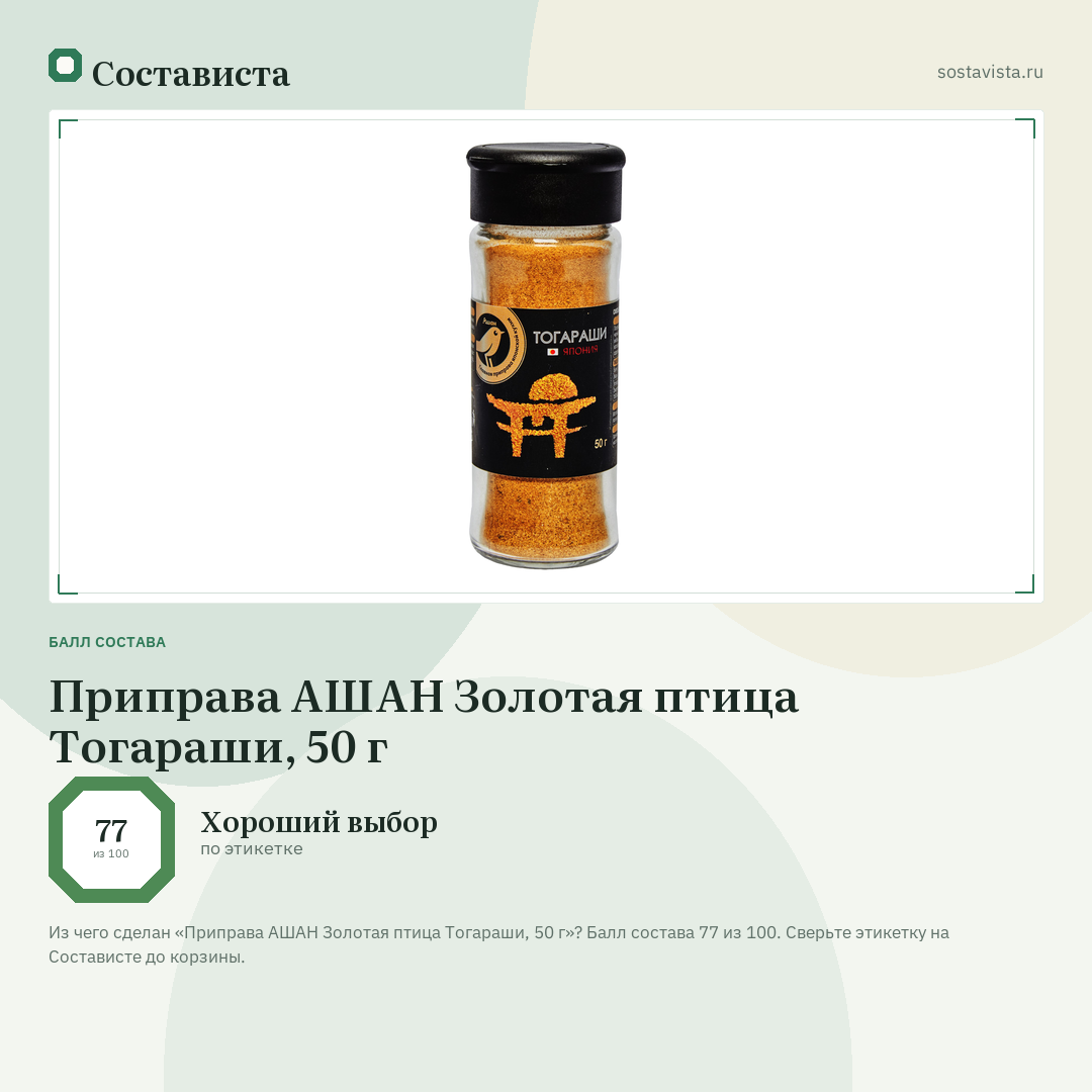 Приправа АШАН Золотая птица Тогараши, 50 г: балл состава 77 из 100 — Состависта