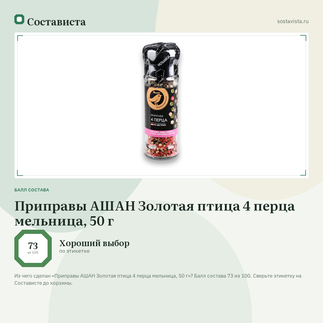 Приправы АШАН Золотая птица 4 перца мельница, 50 г: балл состава 73 из 100 — Состависта