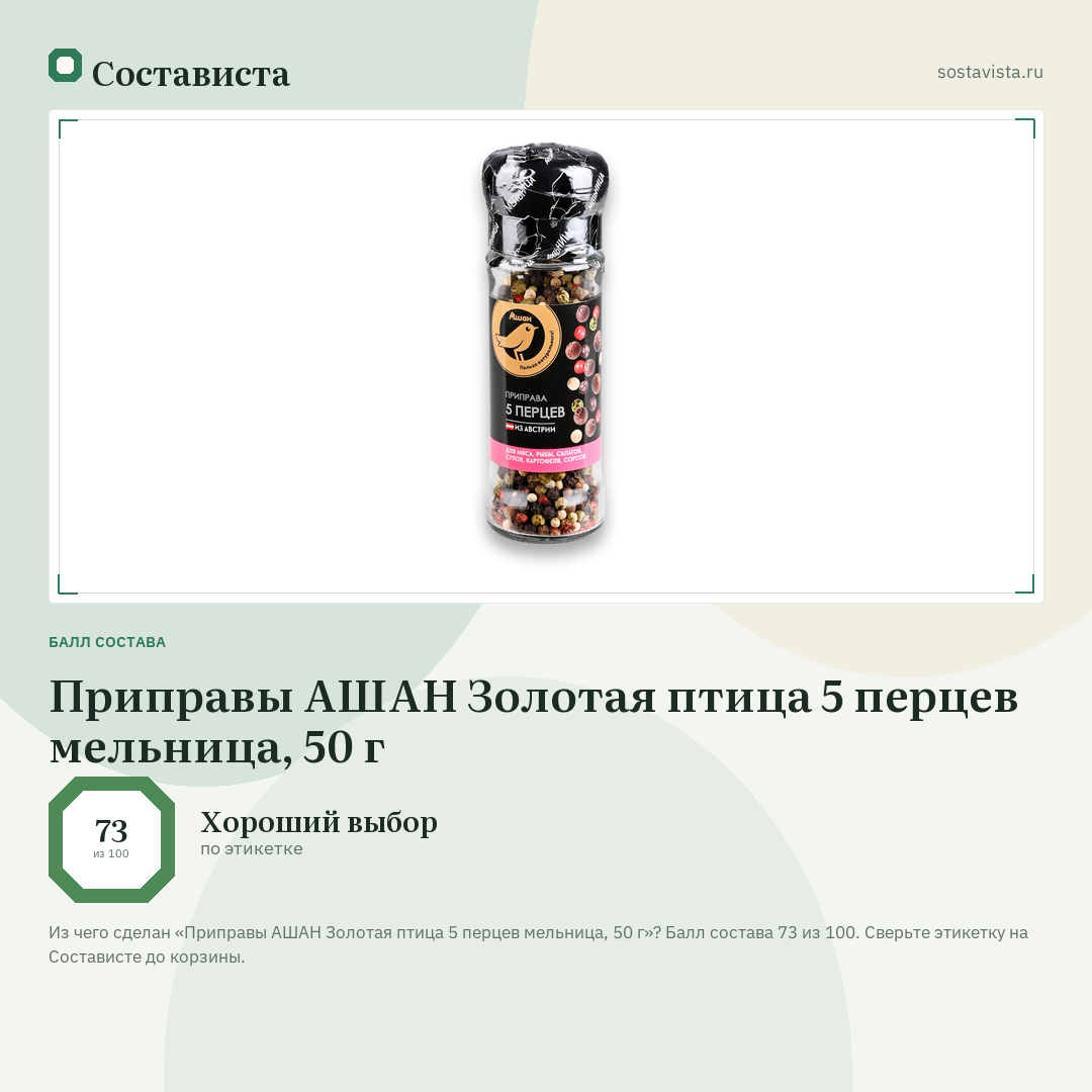 Приправы АШАН Золотая птица 5 перцев мельница, 50 г: балл состава 73 из 100 — Состависта