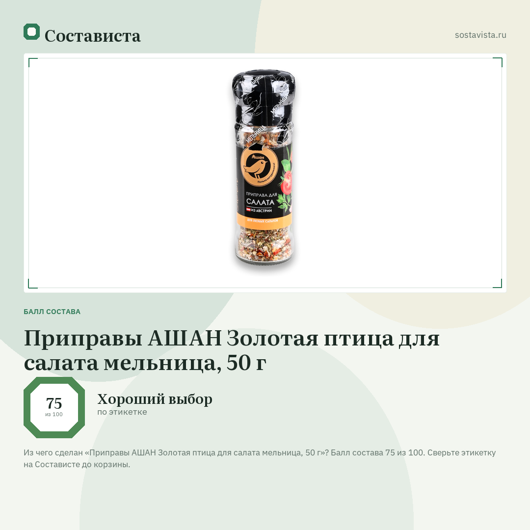 Приправы АШАН Золотая птица для салата мельница, 50 г: балл состава 75 из 100 — Состависта