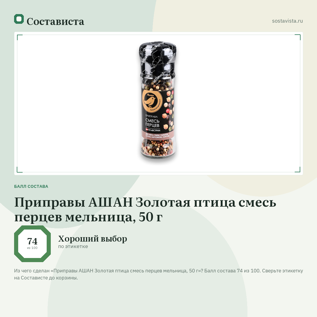 Приправы АШАН Золотая птица смесь перцев мельница, 50 г: балл состава 74 из 100 — Состависта