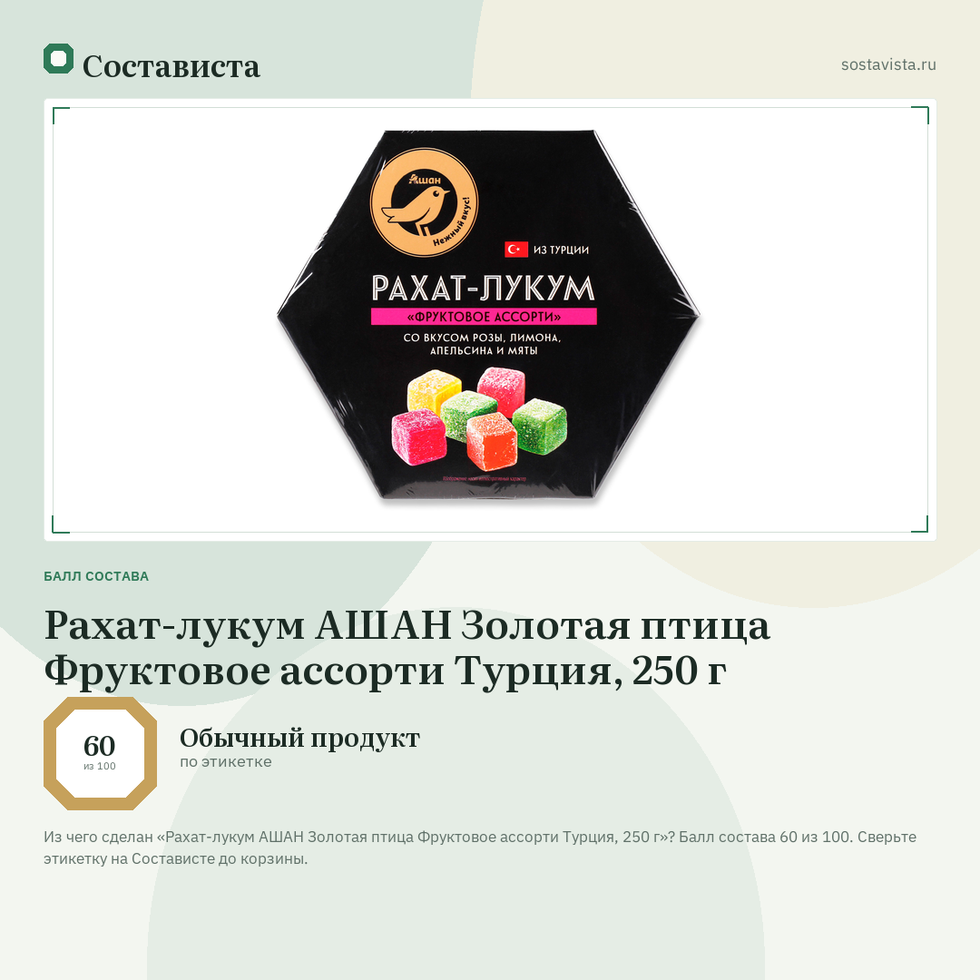 Рахат-лукум АШАН Золотая птица Фруктовое ассорти Турция, 250 г: балл состава 60 из 100 — Состависта