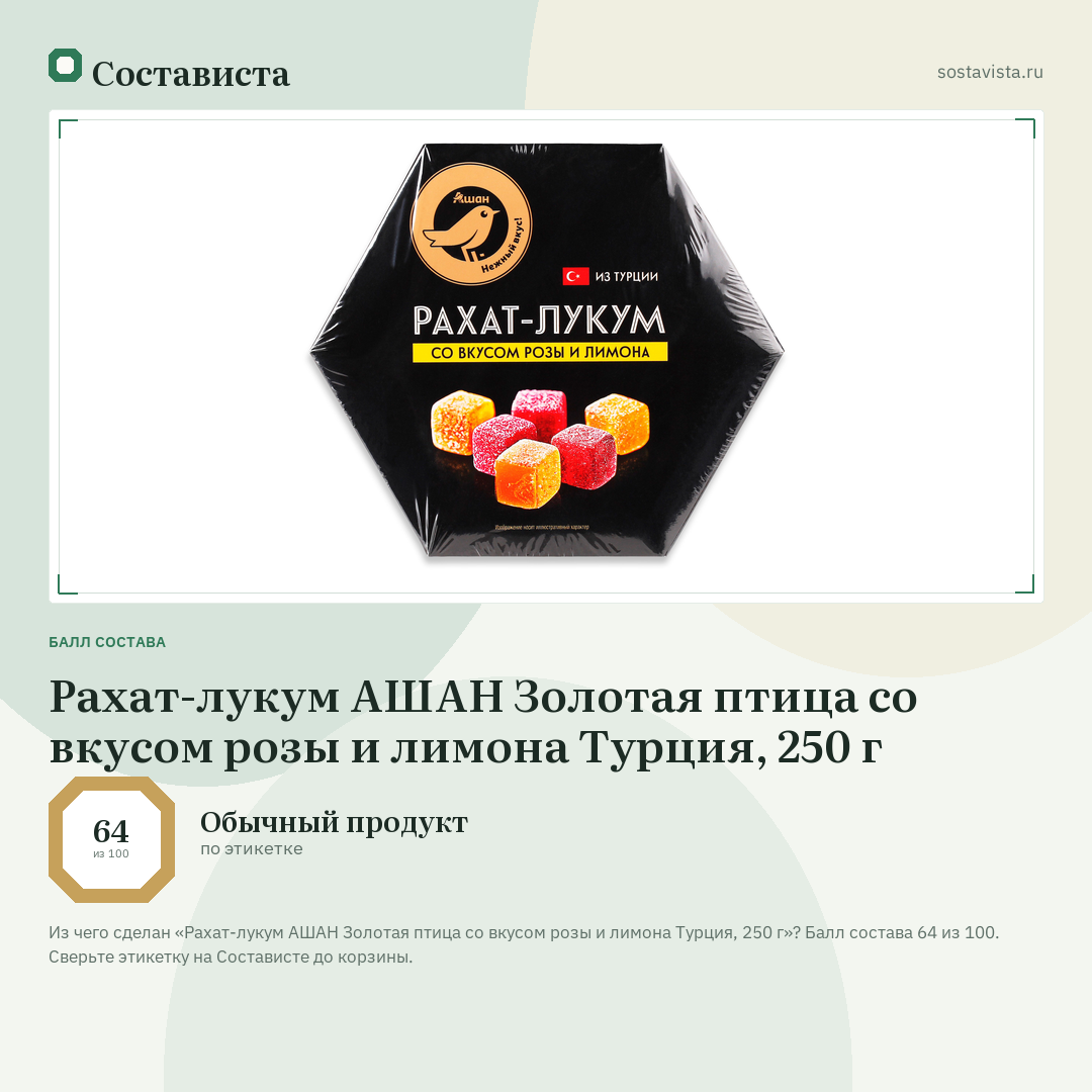 Рахат-лукум АШАН Золотая птица со вкусом розы и лимона Турция, 250 г: балл состава 64 из 100 — Состависта