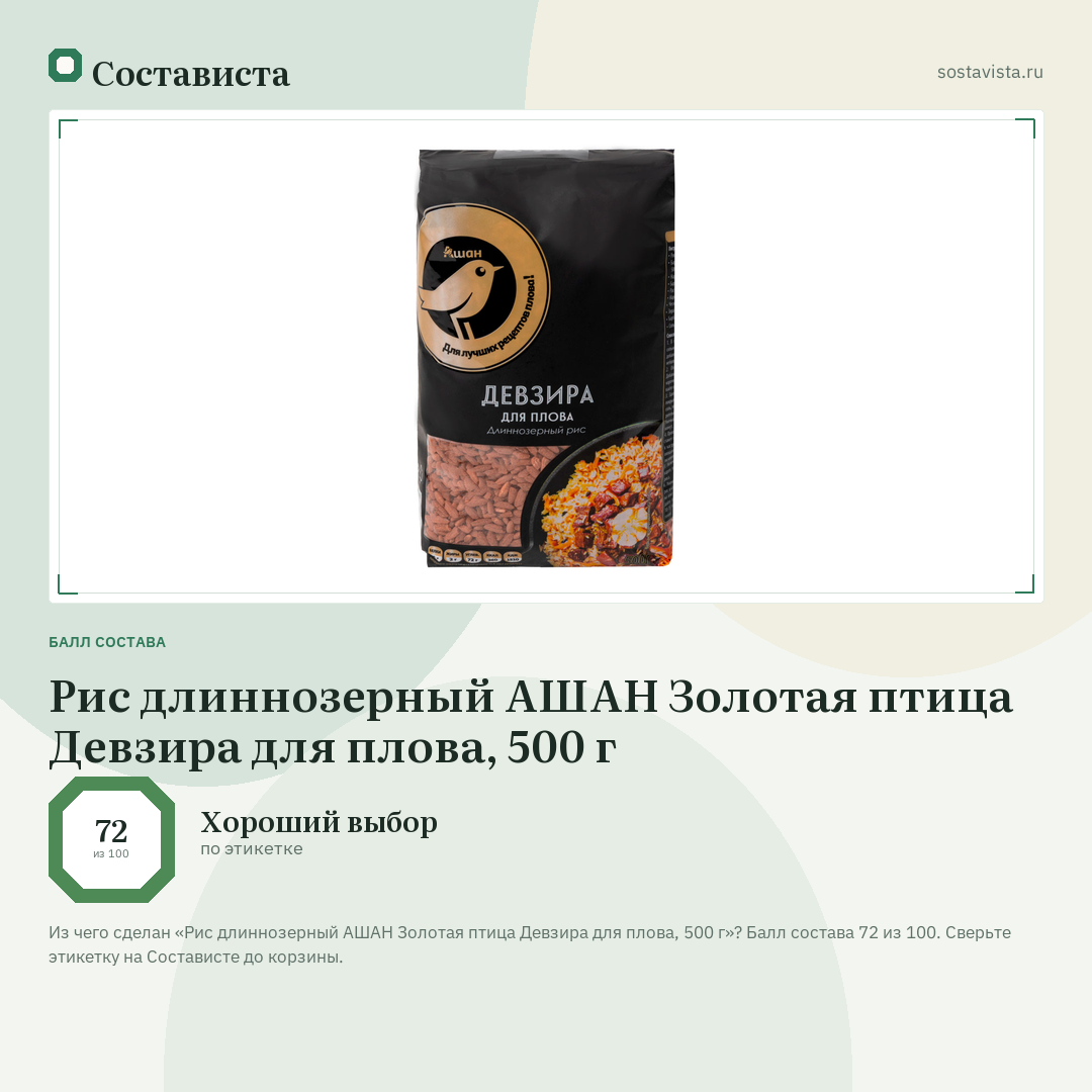 Рис длиннозерный АШАН Золотая птица Девзира для плова, 500 г: балл состава 72 из 100 — Состависта