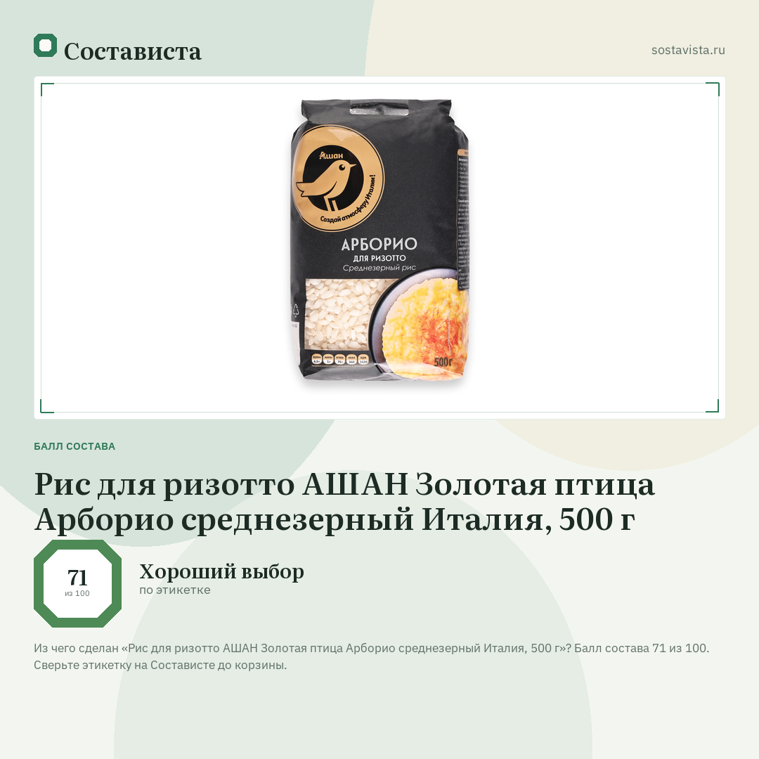 Рис для ризотто АШАН Золотая птица Арборио среднезерный Италия, 500 г: балл состава 71 из 100 — Состависта