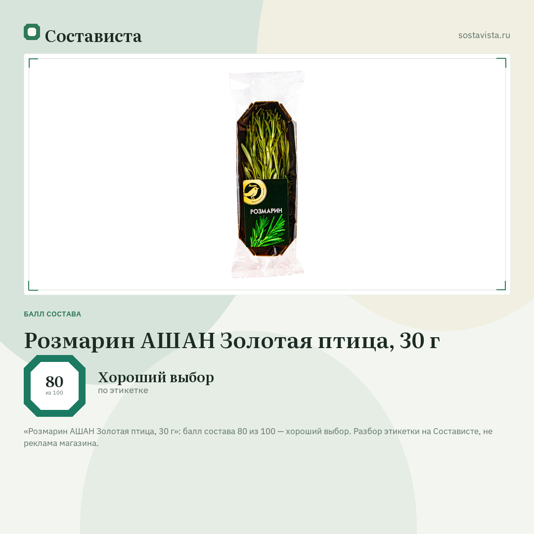 Розмарин АШАН Золотая птица, 30 г: балл состава 80 из 100 — Состависта