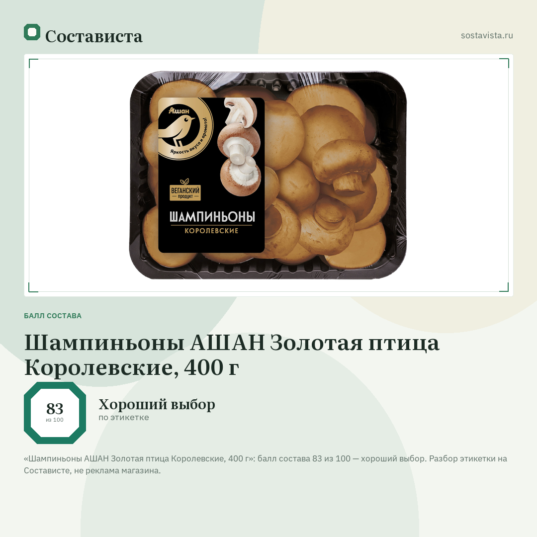 Шампиньоны АШАН Золотая птица Королевские, 400 г: балл состава 83 из 100 — Состависта