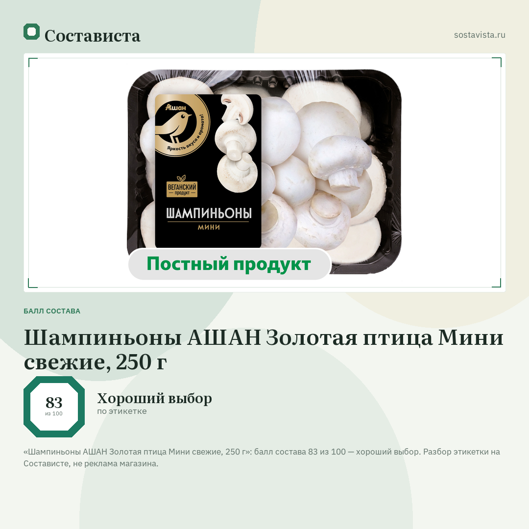 Шампиньоны АШАН Золотая птица Мини свежие, 250 г: балл состава 83 из 100 — Состависта
