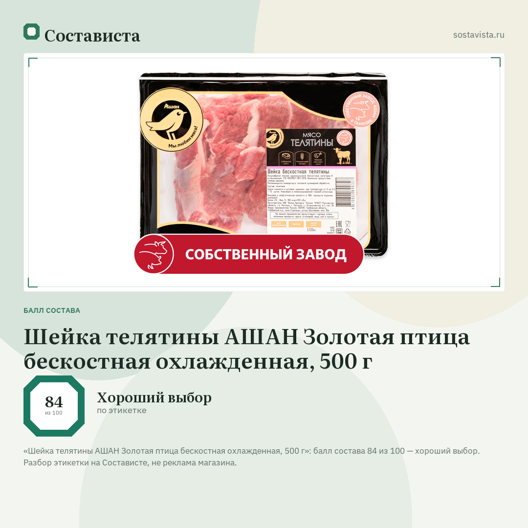 Шейка телятины АШАН Золотая птица бескостная охлажденная, 500 г: балл состава 84 из 100 — Состависта