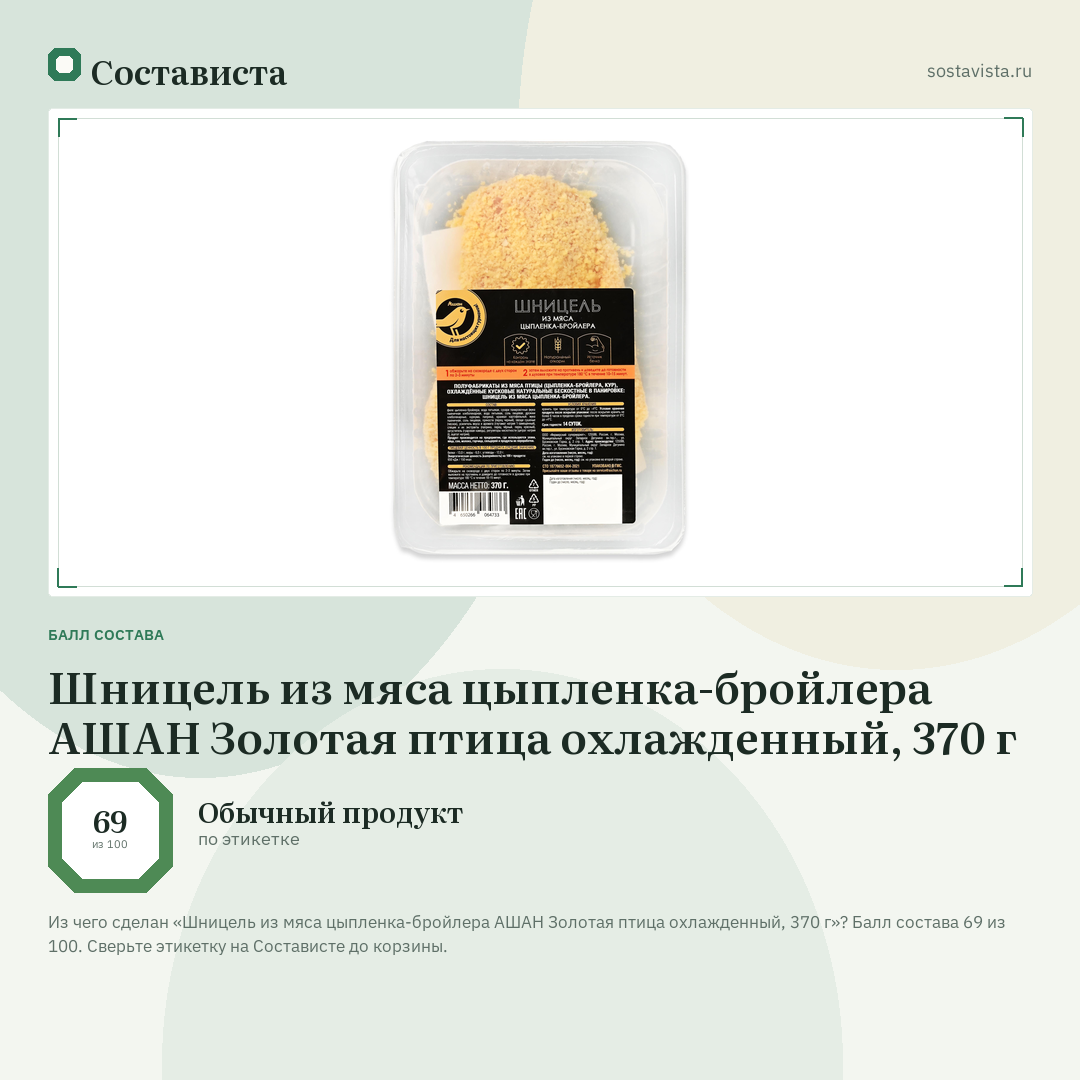Шницель из мяса цыпленка-бройлера АШАН Золотая птица охлажденный, 370 г: балл состава 69 из 100 — Состависта
