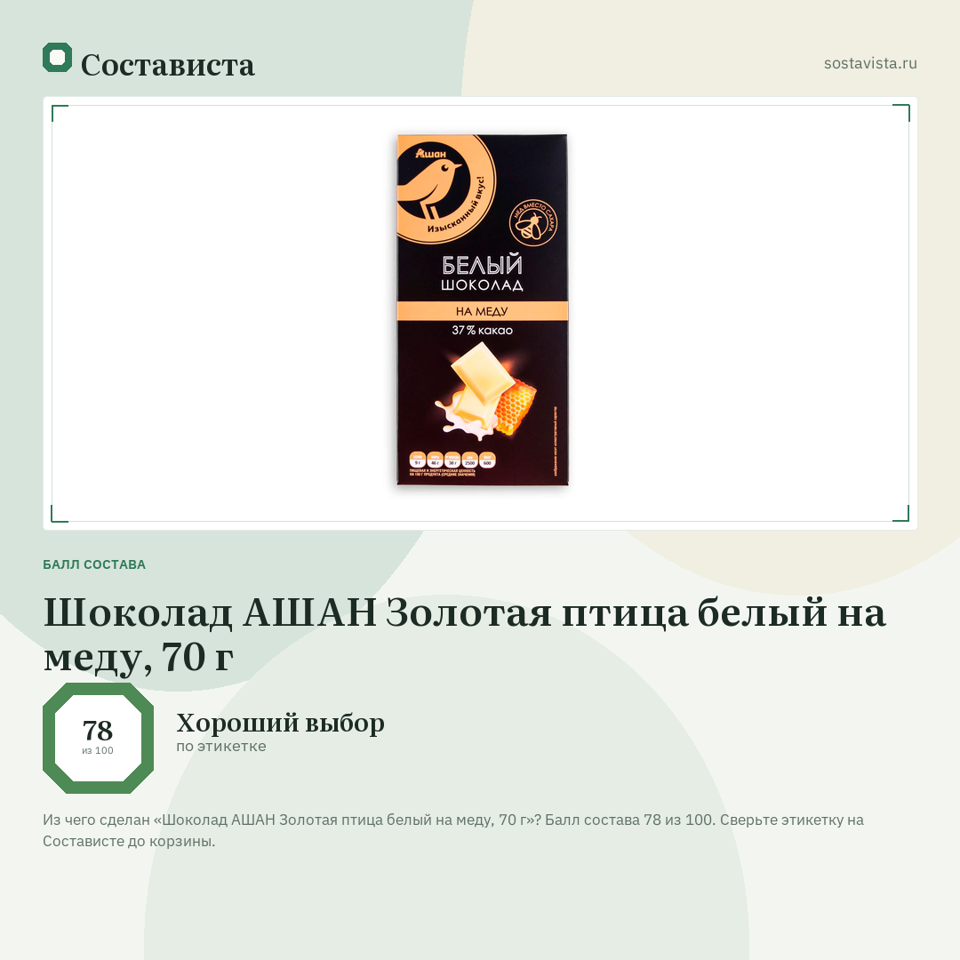 Шоколад АШАН Золотая птица белый на меду, 70 г: балл состава 78 из 100 — Состависта