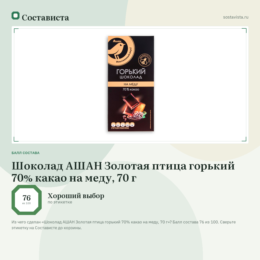 Шоколад АШАН Золотая птица горький 70% какао на меду, 70 г: балл состава 76 из 100 — Состависта