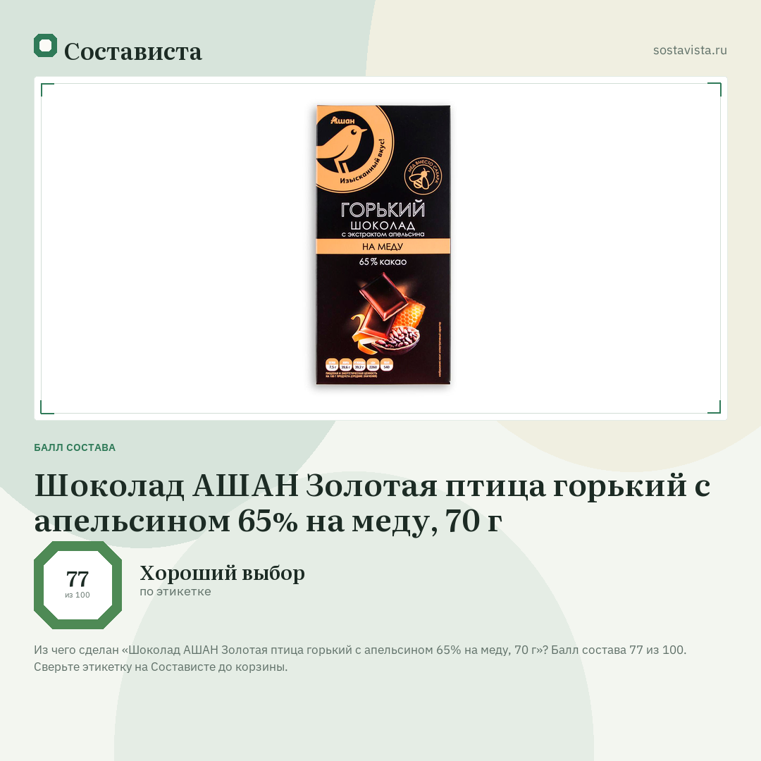 Шоколад АШАН Золотая птица горький с апельсином 65% на меду, 70 г: балл состава 77 из 100 — Состависта