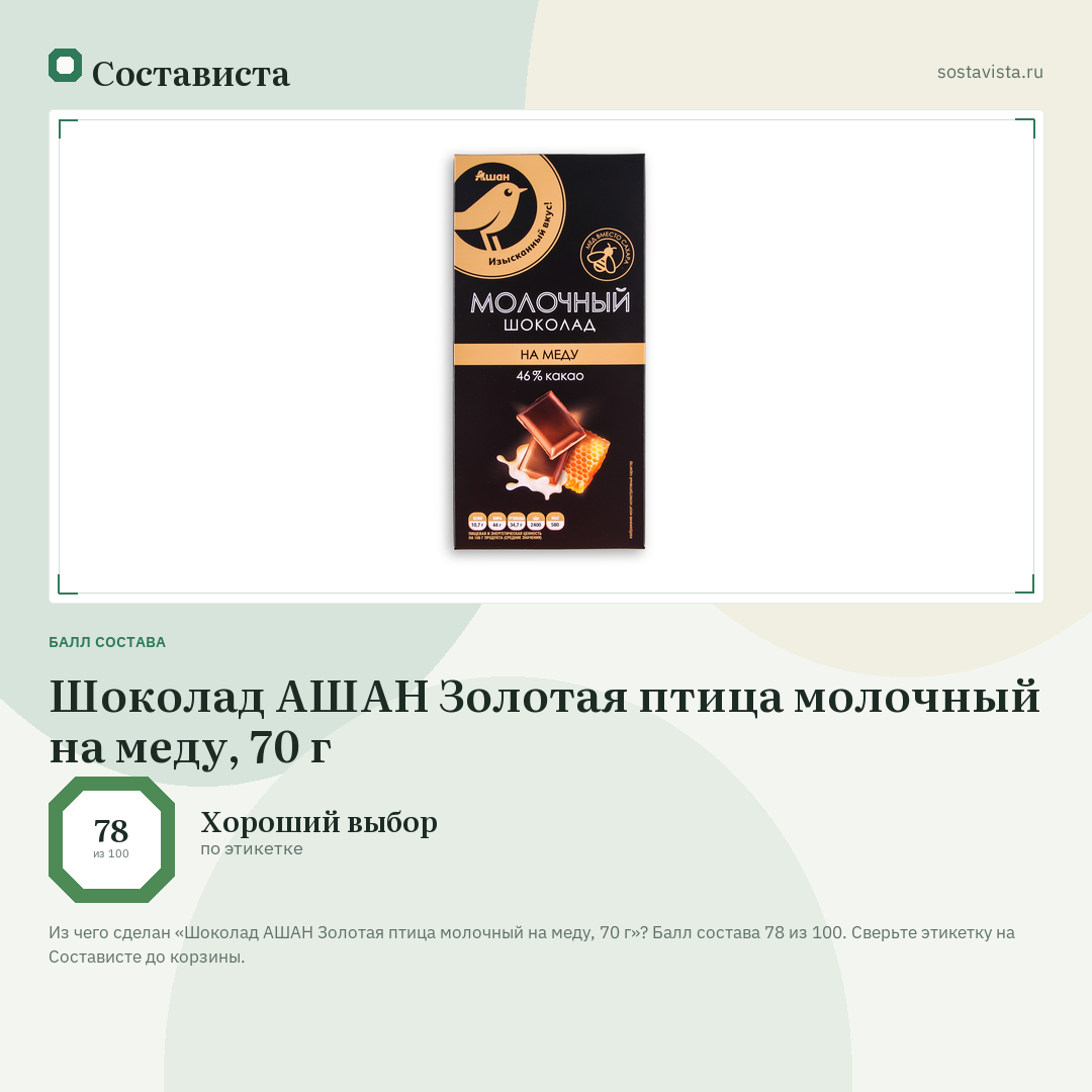 Шоколад АШАН Золотая птица молочный на меду, 70 г: балл состава 78 из 100 — Состависта