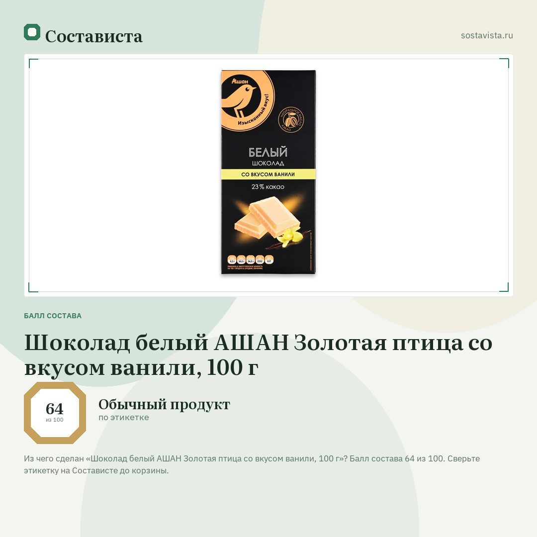 Шоколад белый АШАН Золотая птица со вкусом ванили, 100 г: балл состава 64 из 100 — Состависта
