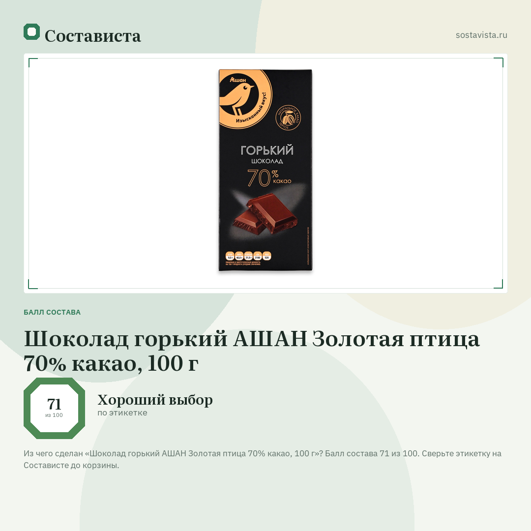 Шоколад горький АШАН Золотая птица 70% какао, 100 г: балл состава 71 из 100 — Состависта