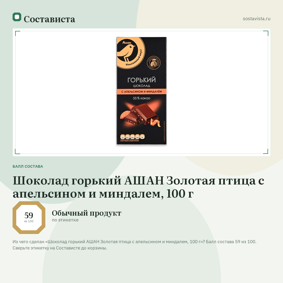 Шоколад горький АШАН Золотая птица с апельсином и миндалем, 100 г: балл состава 59 из 100 — Состависта