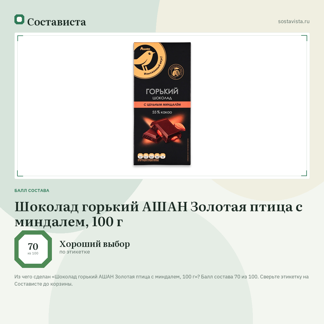 Шоколад горький АШАН Золотая птица с миндалем, 100 г: балл состава 70 из 100 — Состависта