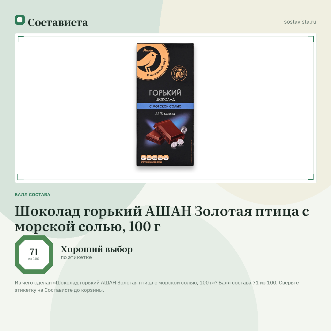 Шоколад горький АШАН Золотая птица с морской солью, 100 г: балл состава 71 из 100 — Состависта