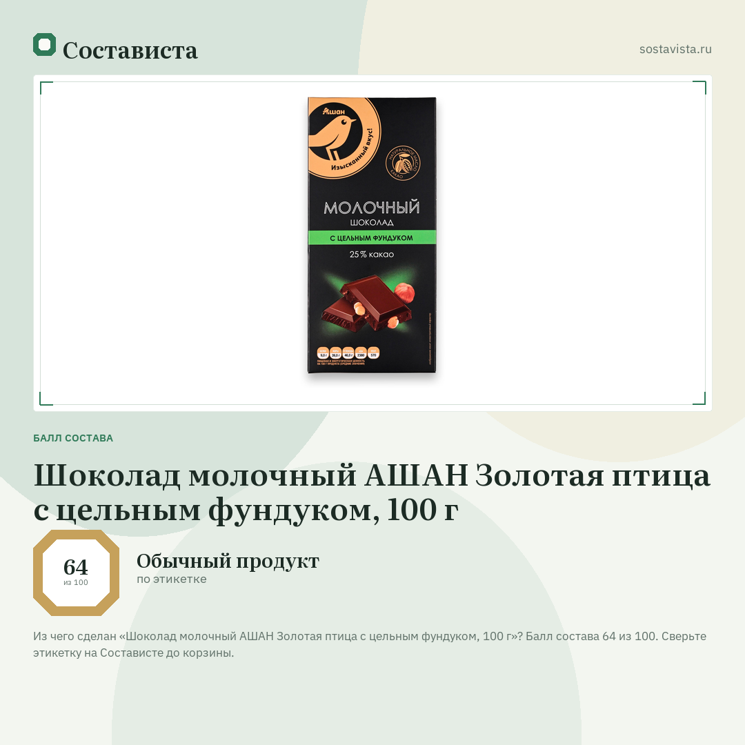 Шоколад молочный АШАН Золотая птица с цельным фундуком, 100 г: балл состава 64 из 100 — Состависта