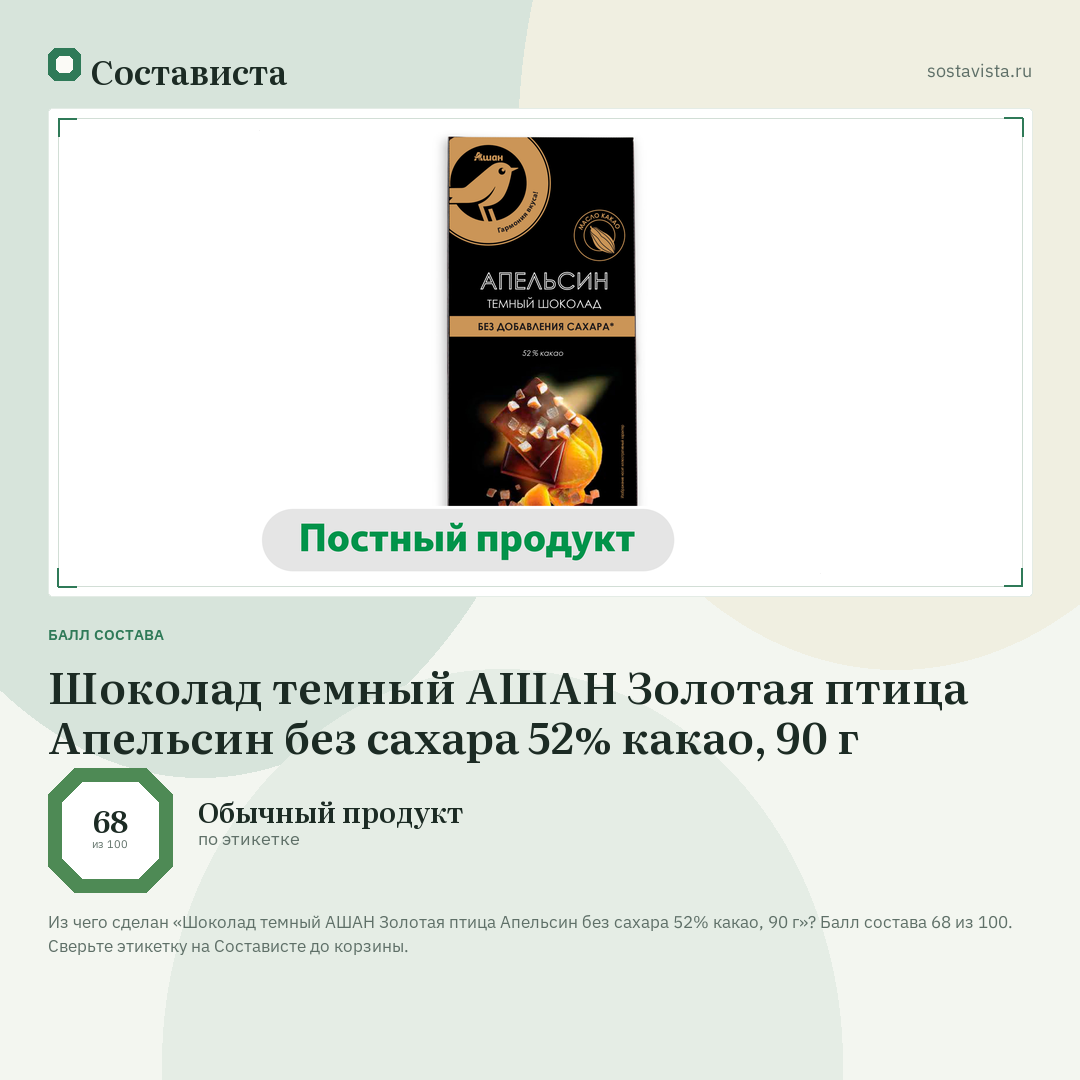 Шоколад темный АШАН Золотая птица Апельсин без сахара 52% какао, 90 г: балл состава 68 из 100 — Состависта