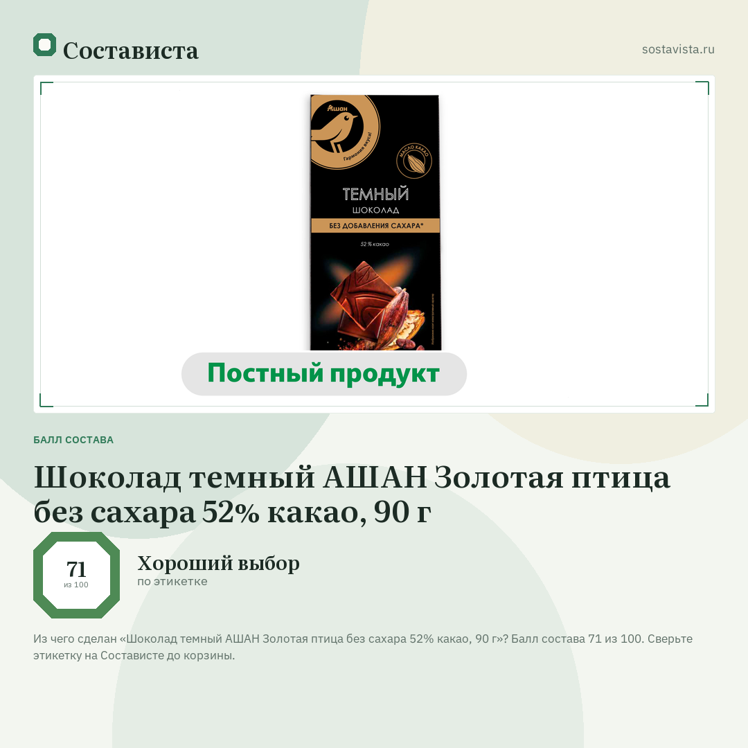 Шоколад темный АШАН Золотая птица без сахара 52% какао, 90 г: балл состава 71 из 100 — Состависта