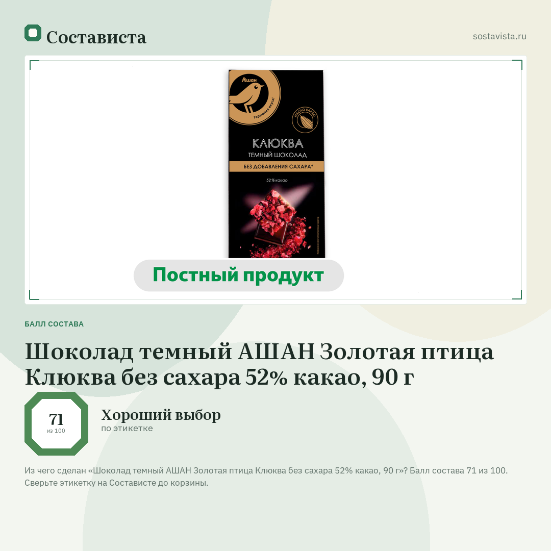 Шоколад темный АШАН Золотая птица Клюква без сахара 52% какао, 90 г: балл состава 71 из 100 — Состависта