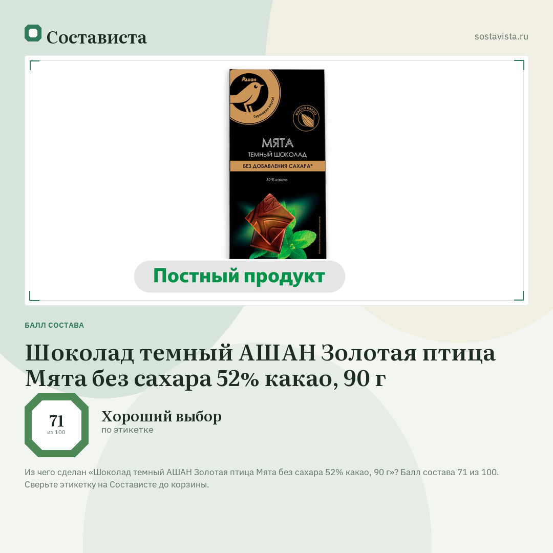 Шоколад темный АШАН Золотая птица Мята без сахара 52% какао, 90 г: балл состава 71 из 100 — Состависта