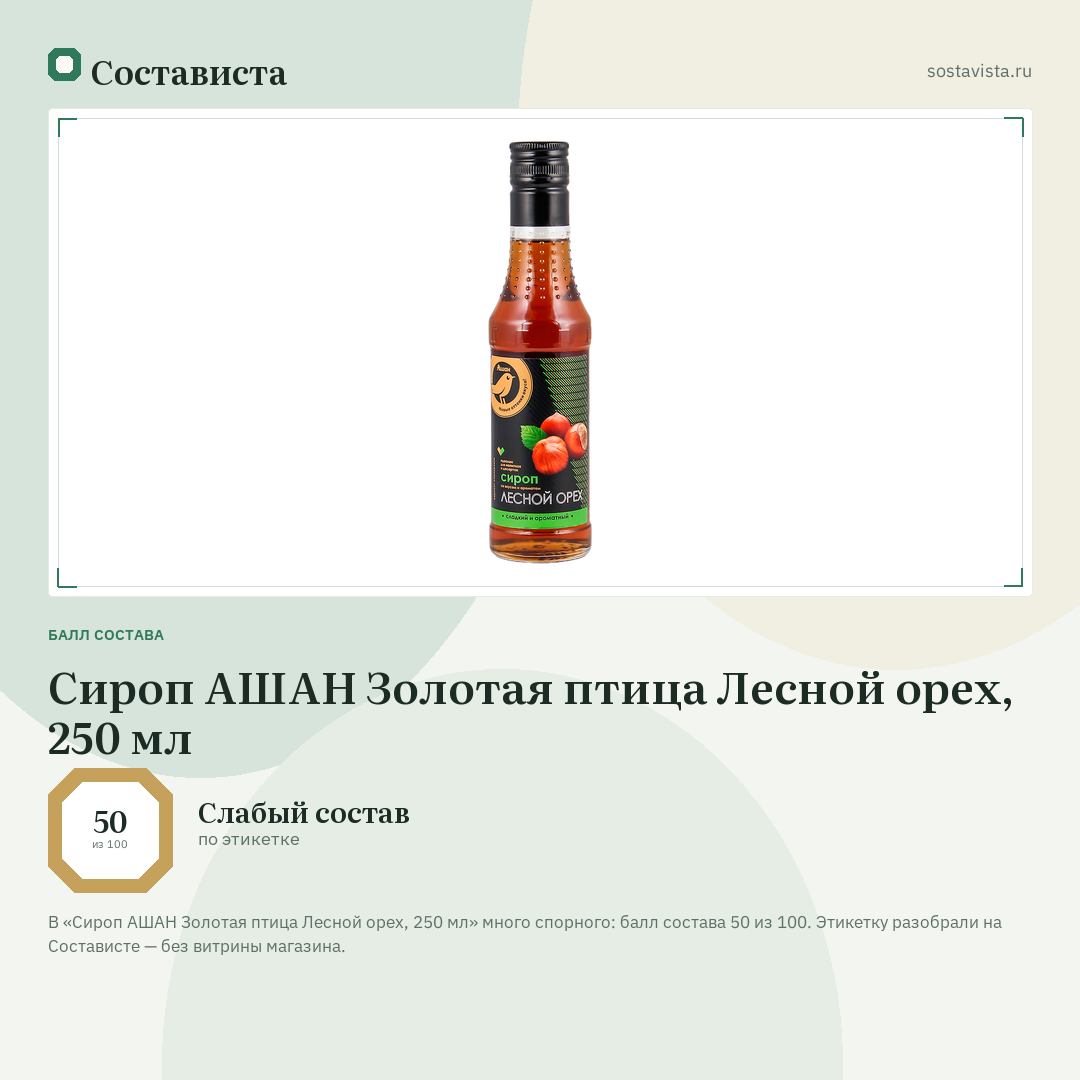 Сироп АШАН Золотая птица Лесной орех, 250 мл: балл состава 50 из 100 — Состависта