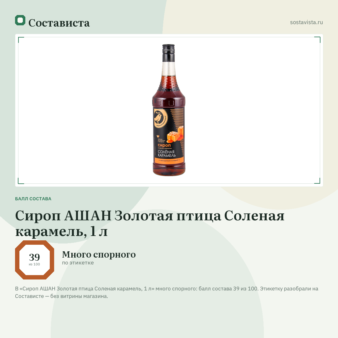 Сироп АШАН Золотая птица Соленая карамель, 1 л: балл состава 39 из 100 — Состависта