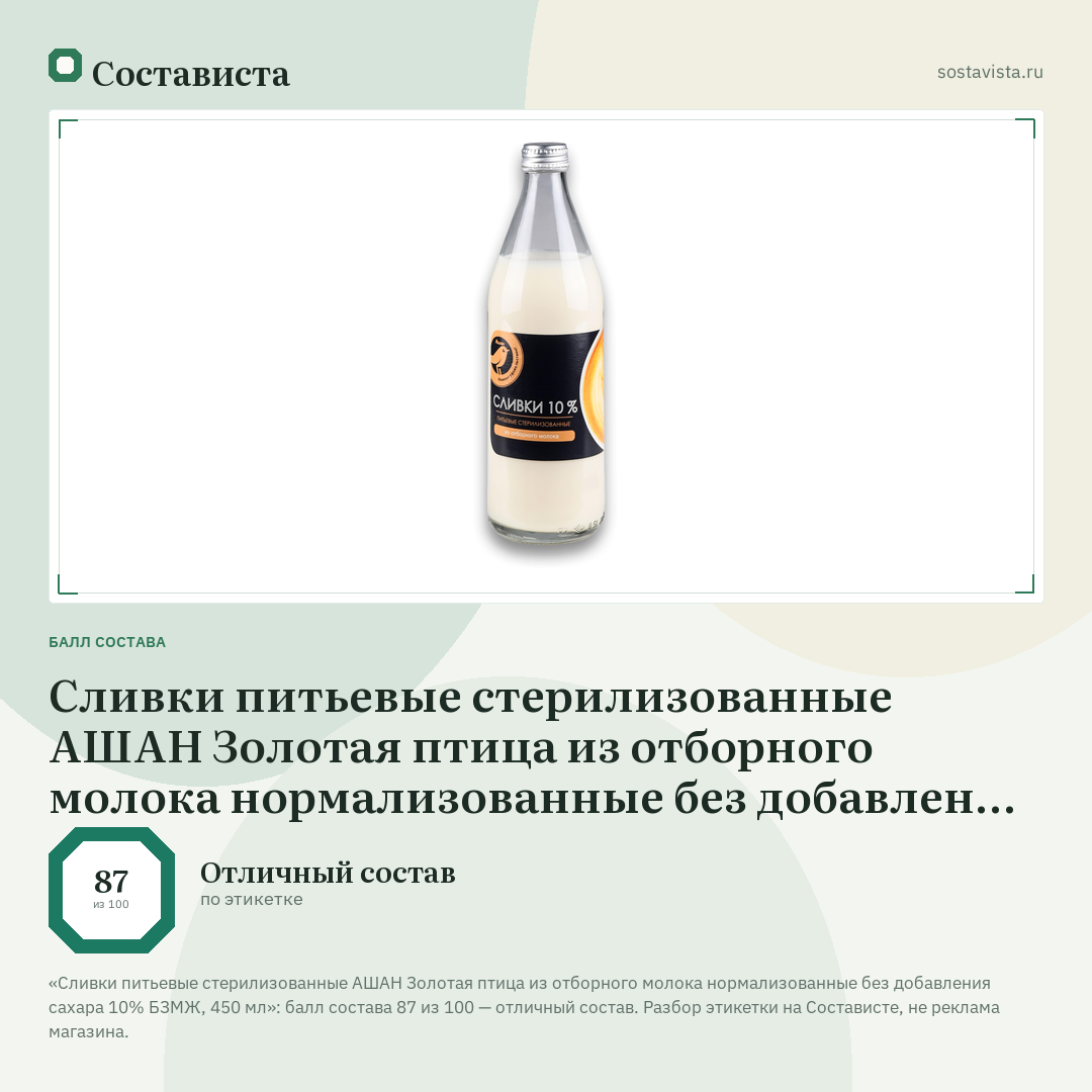 Сливки питьевые стерилизованные АШАН Золотая птица из отборного молока нормализованные без добавления сахара 10% БЗМЖ, 450 мл: балл состава 87 из 100 — Состависта