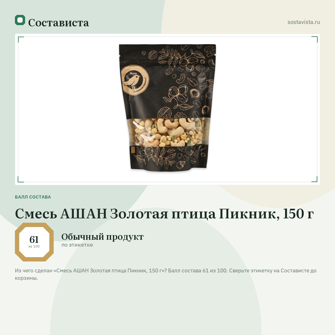 Смесь АШАН Золотая птица Пикник, 150 г: балл состава 61 из 100 — Состависта