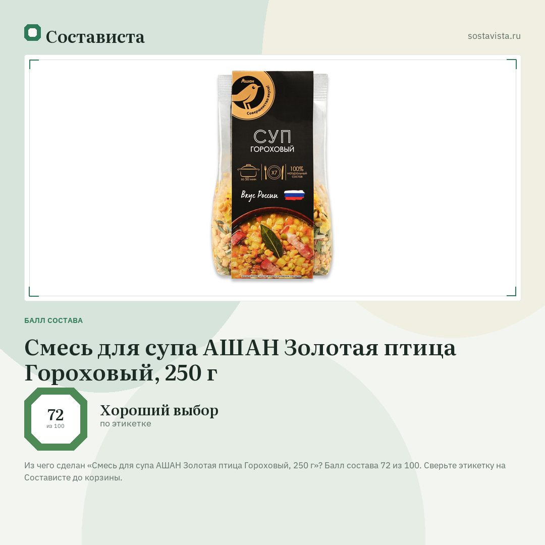 Смесь для супа АШАН Золотая птица Гороховый, 250 г: балл состава 72 из 100 — Состависта
