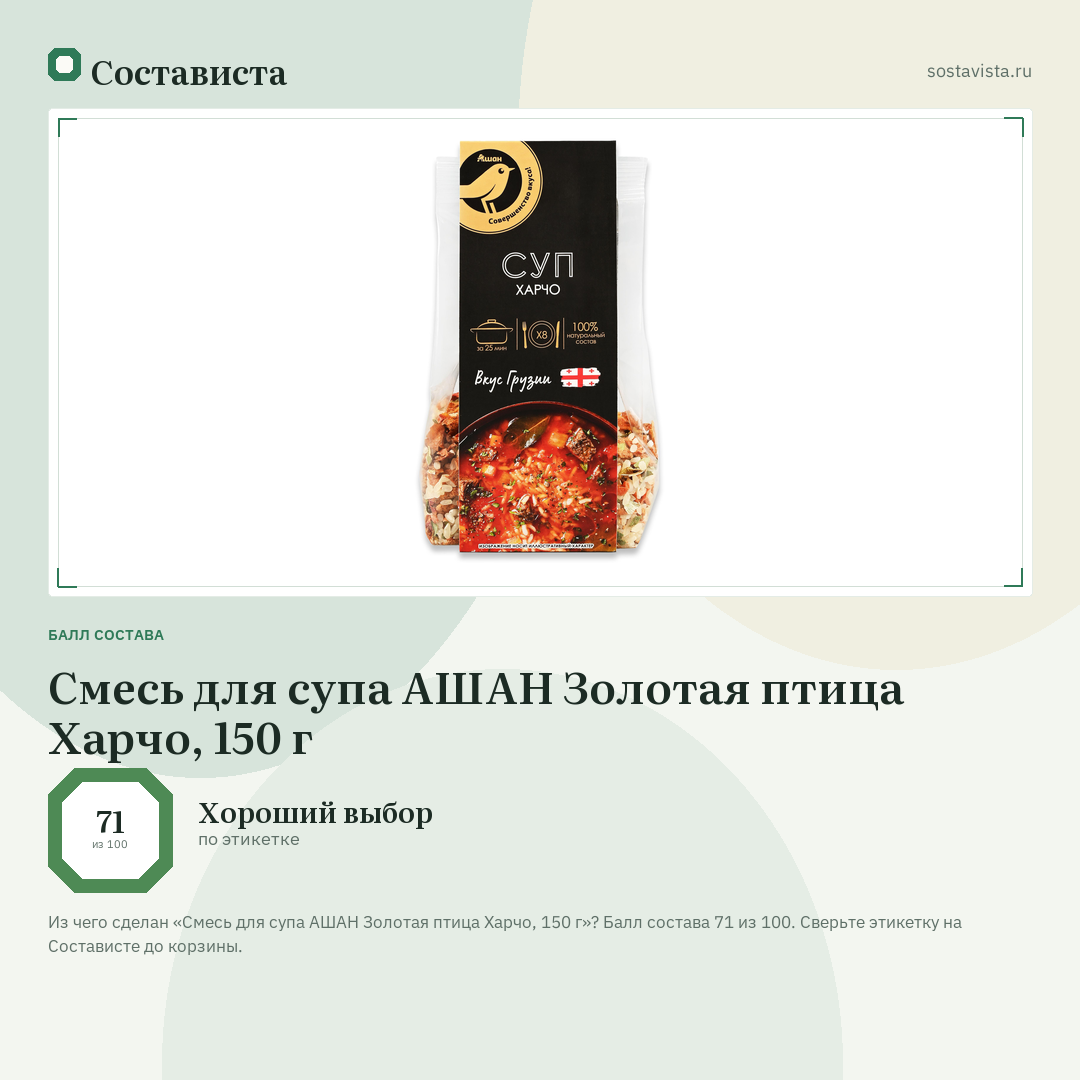Смесь для супа АШАН Золотая птица Харчо, 150 г: балл состава 71 из 100 — Состависта