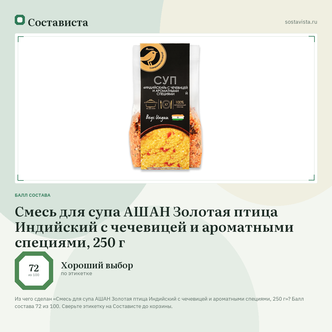 Смесь для супа АШАН Золотая птица Индийский с чечевицей и ароматными специями, 250 г: балл состава 72 из 100 — Состависта