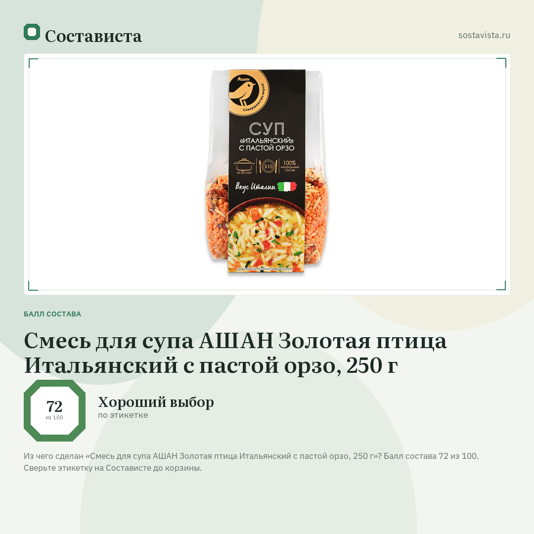 Смесь для супа АШАН Золотая птица Итальянский с пастой орзо, 250 г: балл состава 72 из 100 — Состависта