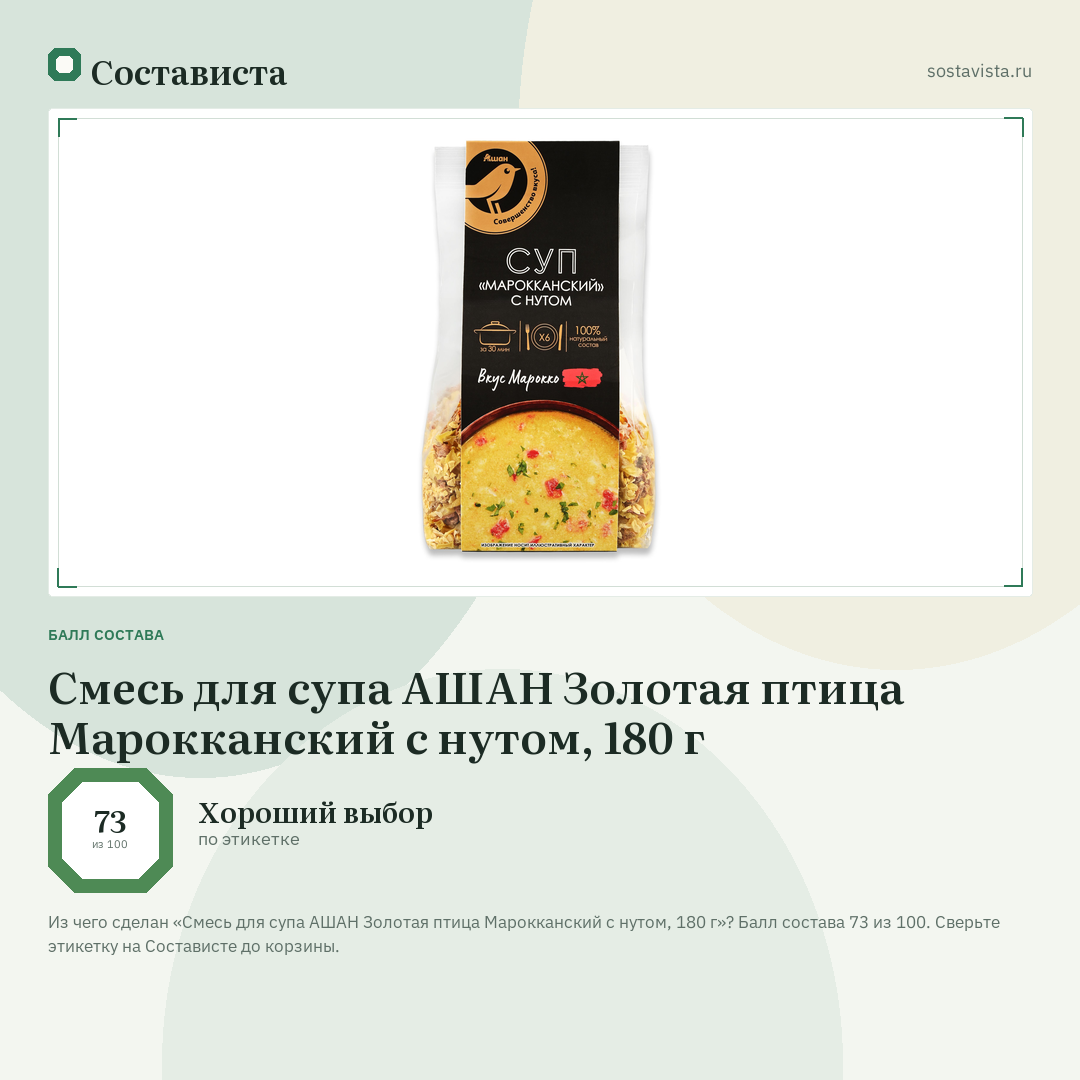 Смесь для супа АШАН Золотая птица Марокканский с нутом, 180 г: балл состава 73 из 100 — Состависта