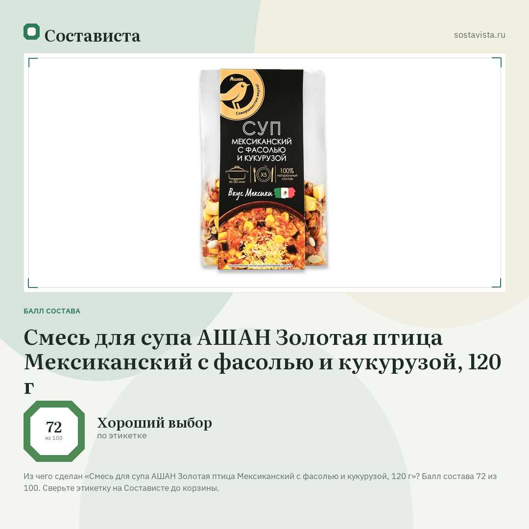 Смесь для супа АШАН Золотая птица Мексиканский с фасолью и кукурузой, 120 г: балл состава 72 из 100 — Состависта