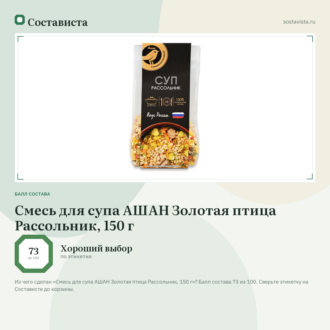 Смесь для супа АШАН Золотая птица Рассольник, 150 г: балл состава 73 из 100 — Состависта