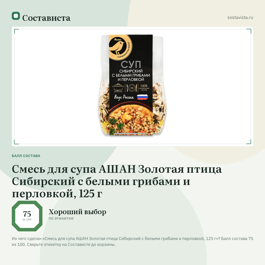 Смесь для супа АШАН Золотая птица Сибирский с белыми грибами и перловкой, 125 г: балл состава 75 из 100 — Состависта