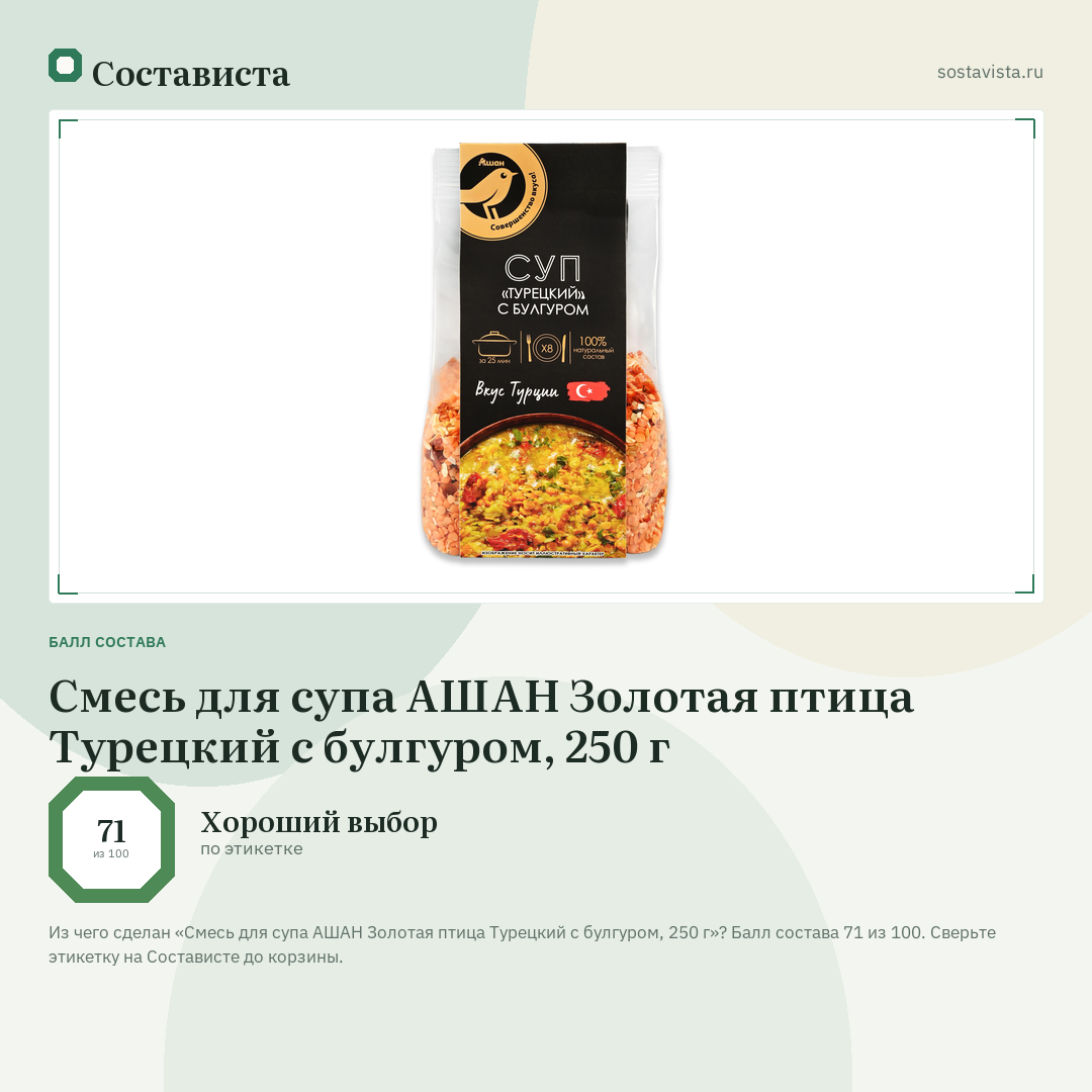 Смесь для супа АШАН Золотая птица Турецкий с булгуром, 250 г: балл состава 71 из 100 — Состависта