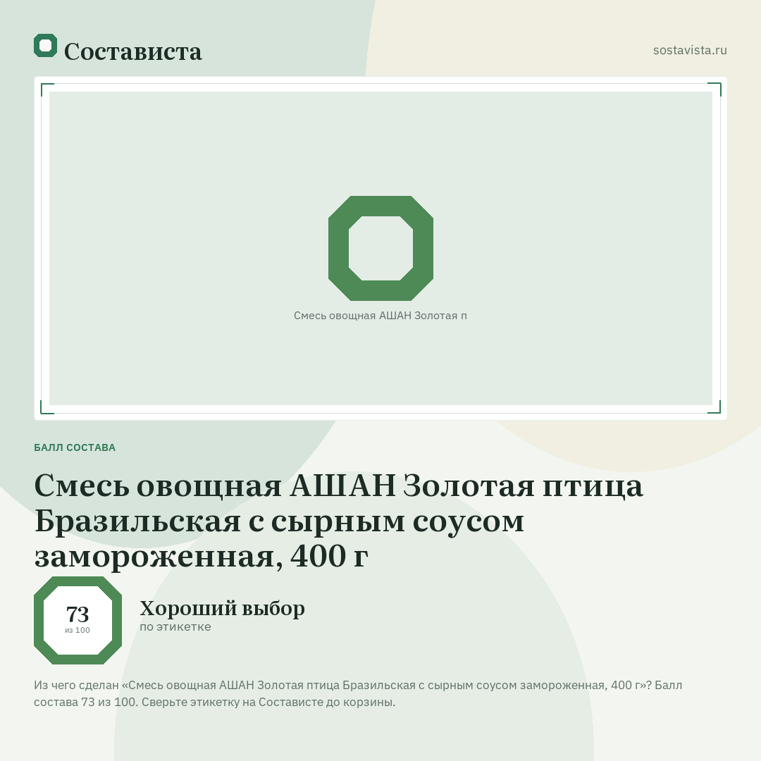 Смесь овощная АШАН Золотая птица Бразильская с сырным соусом замороженная, 400 г: балл состава 73 из 100 — Состависта